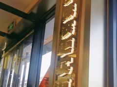 -遇东北林区铁锅炖(南开店)