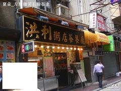 洪利粥店茶餐厅-洪利粥店茶餐厅