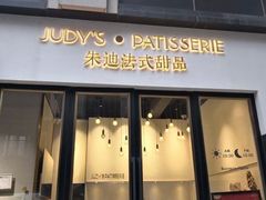 -朱迪小铺.半糖奶油蛋糕(海汇港店)