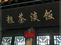 门面-粗茶淡饭(东关街店)