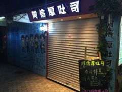阿信厚吐司-阿信厚吐司(曾厝垵店)