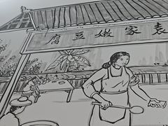-袁家豆腐