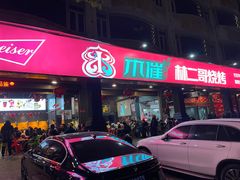 -林二哥宜烤官·宜宾小烧烤