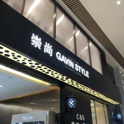 -崇尚GAVIN STYLE臻选