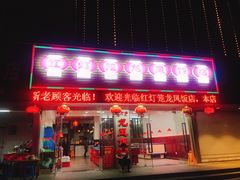 门面-红灯笼龙凤饭店(宁波老字号店)