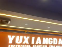 -渔香岛美蛙鱼头火锅店(威清路店)