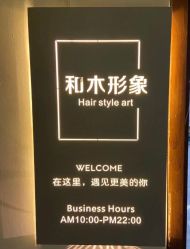 -和木形象