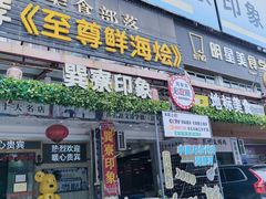 -巽寮印象美食部落餐厅·海鲜·地方特色菜(惠州体验店)