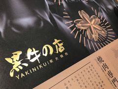 -黑牛の店·和牛烧肉(合生汇店)