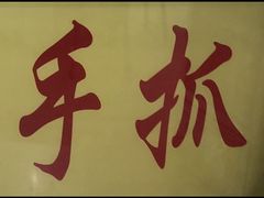 -清真·胖妈妈手抓餐厅(定西路长城宾馆店)