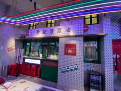 门面-永兴發香港茶餐厅(三坊七巷店)