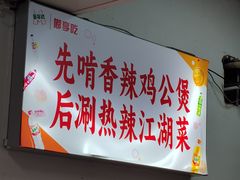 -重庆鸡公煲·嘟享吃(林科大店)