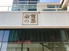 门面-奈雪的茶(中储能店)