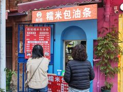 -殷姐糯米包油条