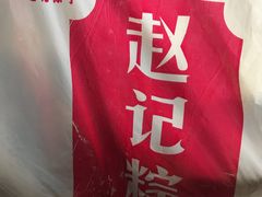 -赵记粽子(司前街店)