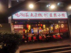-匠熙小馆(崇文门店)