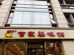 门面-百家鸡味馆(清泰店)