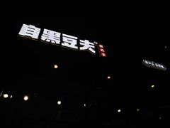 门面-自黑豆夫·臭豆腐夹馍(四海唐人街店)