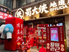 -蜀大侠火锅(寰球文化地标·总府店)