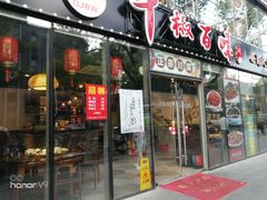 门面-千椒百味•自贡盐帮川菜