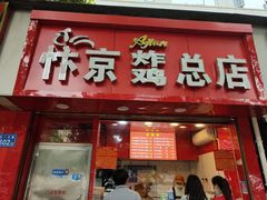 门面-阿捡忭京炸鸡(韭菜园总店)