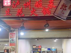 -陈记泸州酸菜豆花火锅(建设路店)