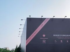 -星巴克臻选(北京蓝色港湾RO店)
