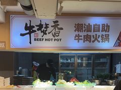 -牛梦香(大榕树创意园店)