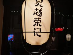 -吴越荣记·苏州菜·松鼠桂鱼(娄门景区店)