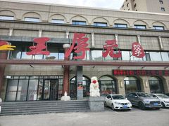 -王厚元饺子·辽菜·烤鸭(工会大厦店)
