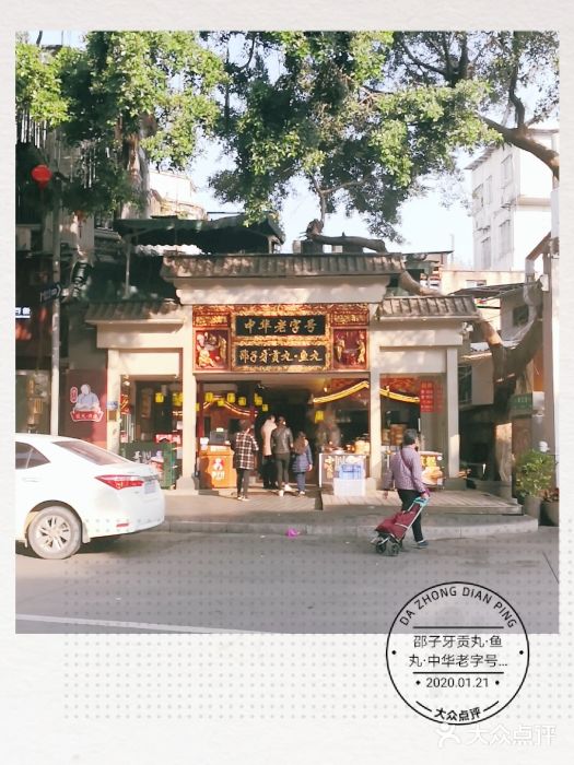 邵子牙·中华老字号(定安路店)门面图片