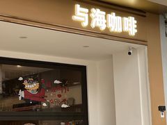 -Reset Coffee 与海咖啡