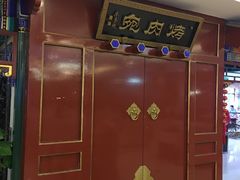 -烤肉宛饭庄(南礼士路店)
