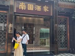 -南园酒家(前进路店)