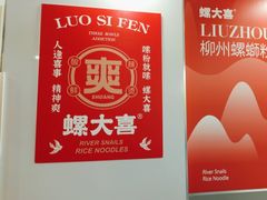 -螺大喜螺蛳粉(华业东方玫瑰店)