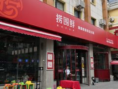 门面-捞围鲜·港式打边炉(海阳路店)