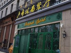 -卢布林西餐厅(万正店)