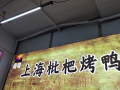 -上海枇杷烤鸭(燕丰商场店)