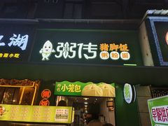 -粥传(太古里店)
