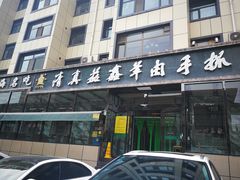 -清真·益鑫羊肉手抓馆(花园北街店)