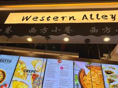 -西方小巷 Western Alley·欧洲街头小吃(时尚天河店)