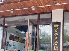 -绿杨馄饨临顿路店