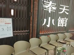 -奉天小馆·非遗东北菜(沈阳万象城店)
