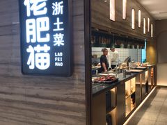 自助取餐区-佬肥猫(国华广场店)