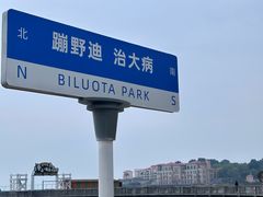 -北戴河碧螺塔海上酒吧公园