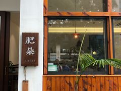 门面-肥朵食堂(带梦胡同店)