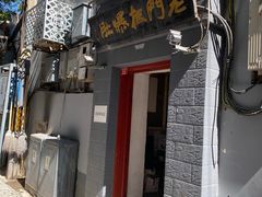 门面-老门框爆肚涮肉(金宝街店)