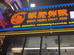 -板凳鲜酿·精酿啤酒(建设路站)
