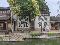 -南浔古镇