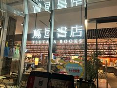 -茑屋书店(天目里店)